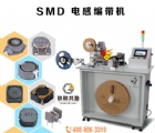 SMD电感编带机
