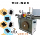 管装IC编带机
