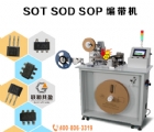 SOT SOD SOP编带机