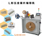 L型五金镍片全自动编带机