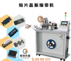 贴片晶振编带机