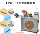 FPC/PH连接器编带机