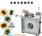 硅麦全速编带机